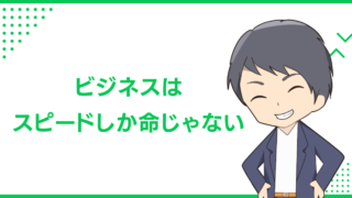 ビジネスはスピードしか命じゃない