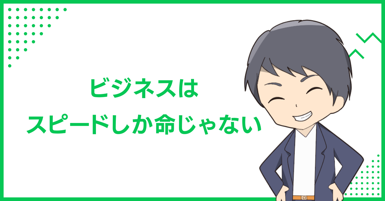 ビジネスはスピードしか命じゃない