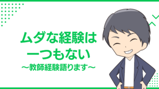 ムダな経験は一つもない〜教師経験語ります〜