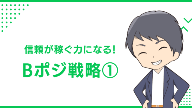 信頼が稼ぐ力になる！Bポジ戦略①