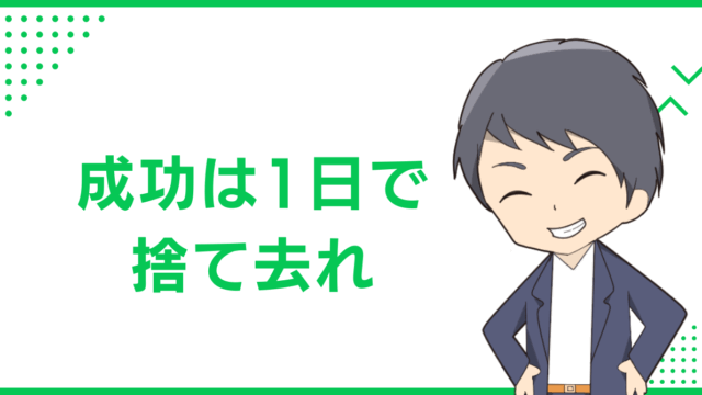 成功は1日で捨て去れ