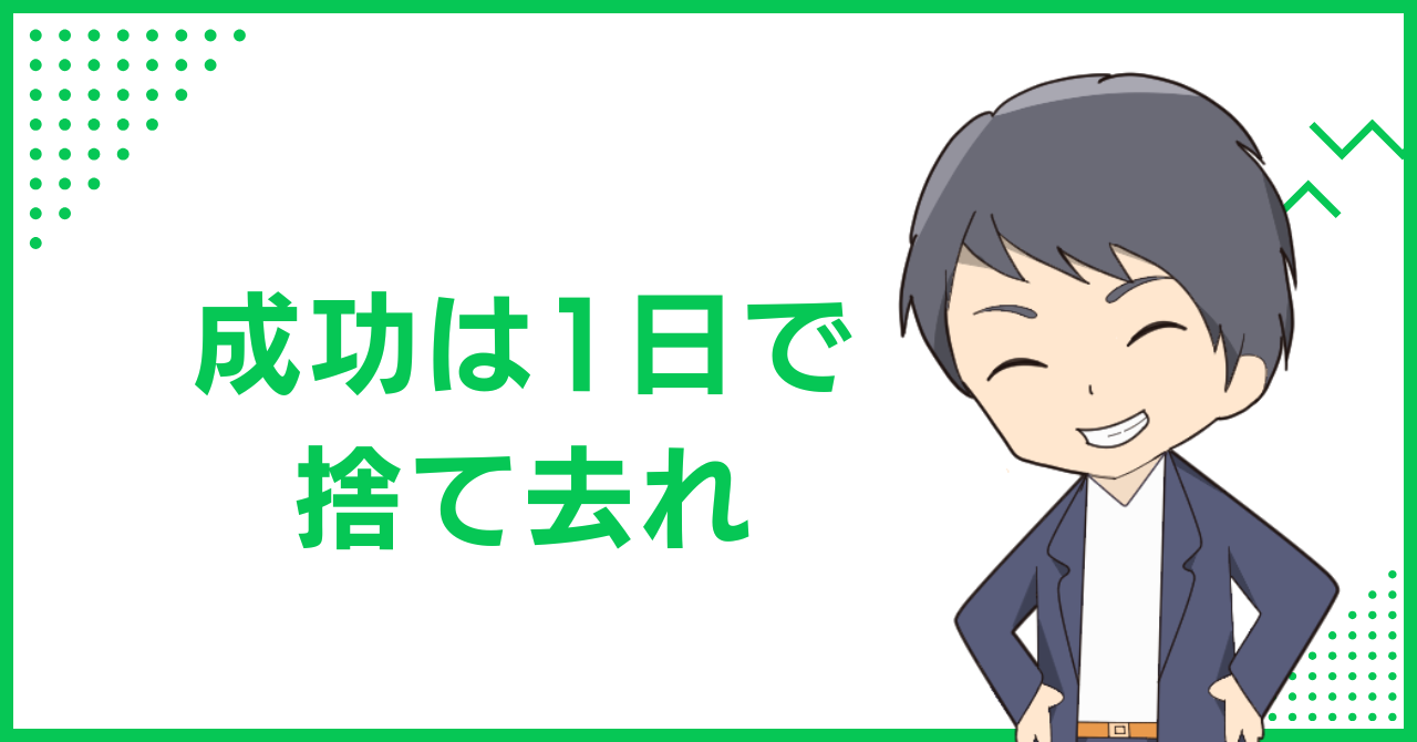 成功は1日で捨て去れ