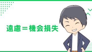 遠慮＝機会損失