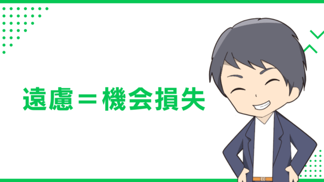 遠慮＝機会損失