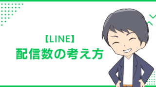 【LINE】配信数の考え方