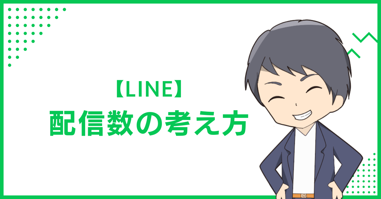 【LINE】配信数の考え方