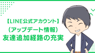 【LINE公式アカウント】（アップデート情報）友達追加経路の充実