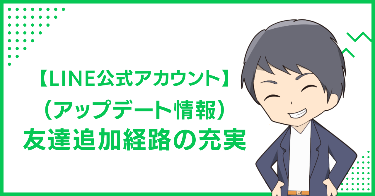 【LINE公式アカウント】（アップデート情報）友達追加経路の充実