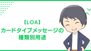 【LOA】カードタイプメッセージの種類別用途