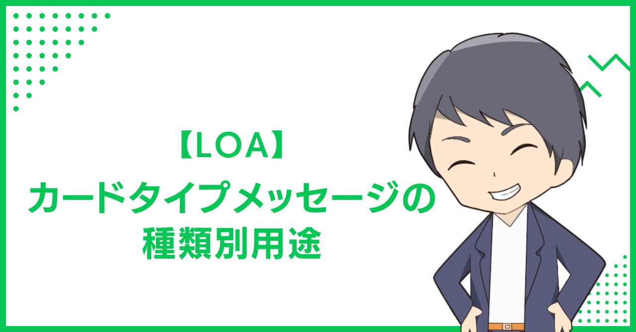 【LOA】カードタイプメッセージの種類別用途