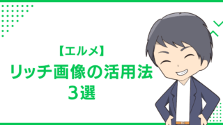 【エルメ】リッチ画像の活用法3選
