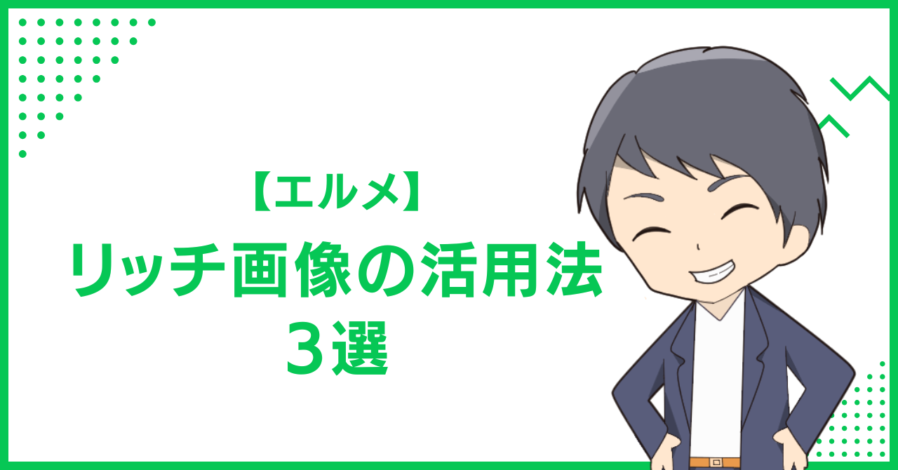 【エルメ】リッチ画像の活用法3選