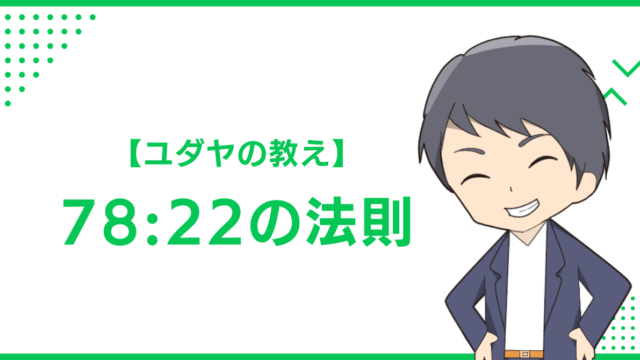【ユダヤの教え】78:22の法則