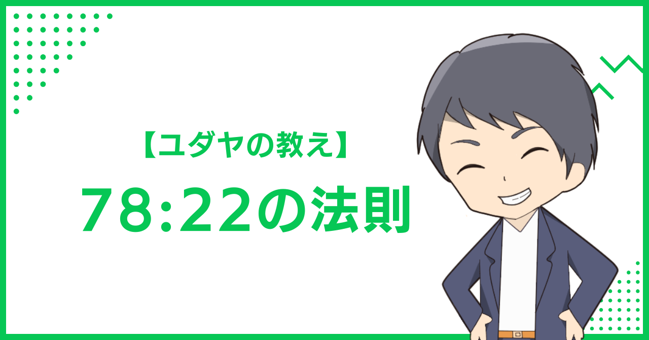 【ユダヤの教え】78:22の法則