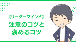 【リーダーマインド】注意のコツと褒めるコツ