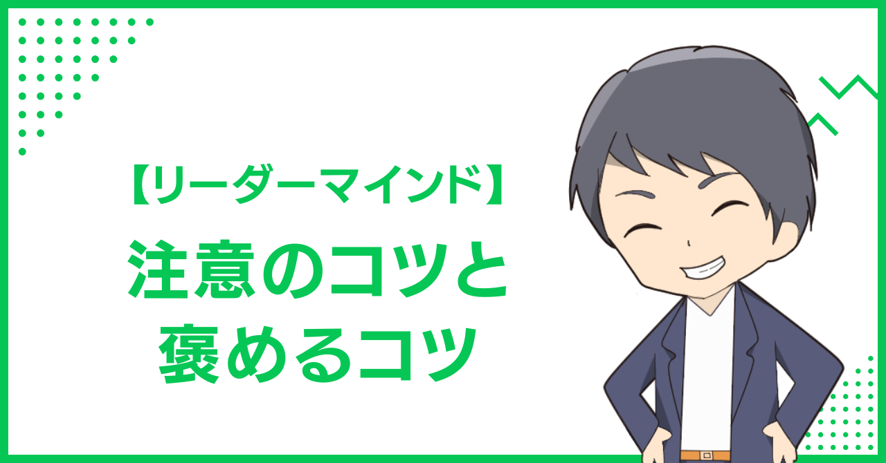 【リーダーマインド】注意のコツと褒めるコツ