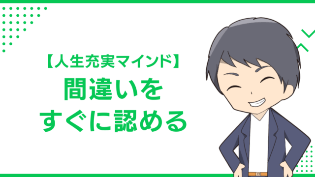 【人生充実マインド】間違いをすぐに認める