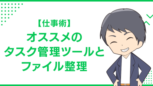 【仕事術】オススメのタスク管理ツールとファイル整理