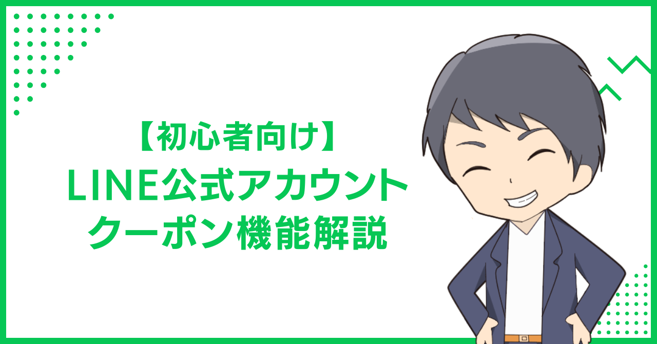 【初心者向け】LINE公式アカウント・クーポン機能解説