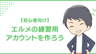 【初心者向け】エルメの練習用アカウントを作ろう