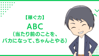 【稼ぐ力】ABC（当たり前のことを、バカになって、ちゃんとやる）