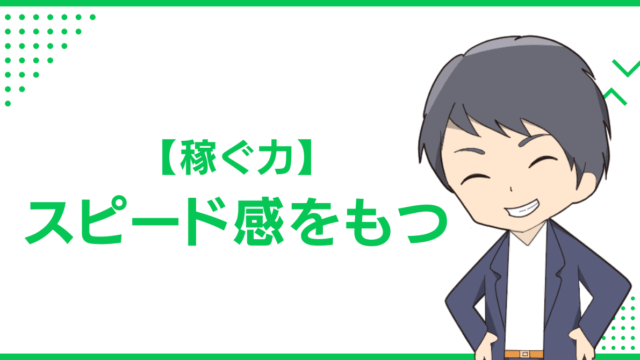 【稼ぐ力】スピード感をもつ