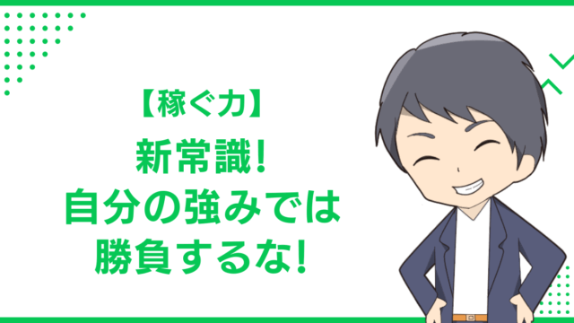 【稼ぐ力】新常識！自分の強みでは勝負するな！