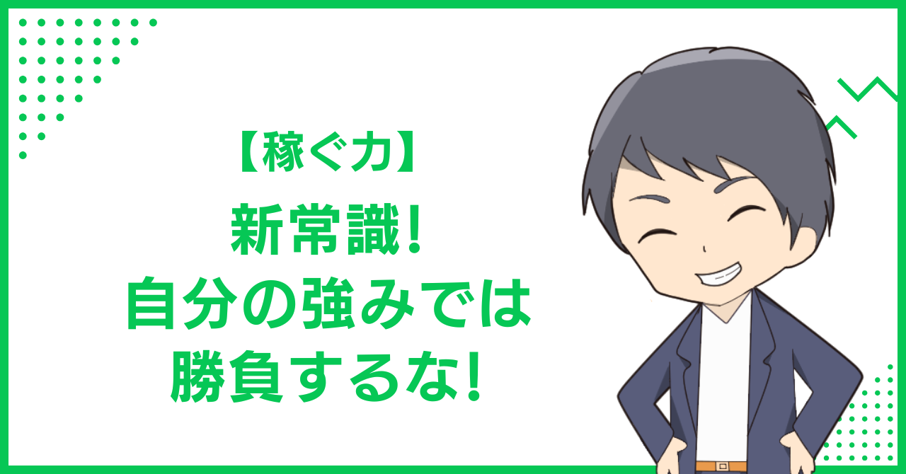 【稼ぐ力】新常識！自分の強みでは勝負するな！