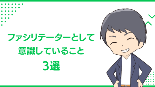 ファシリテーターとして意識していること3選