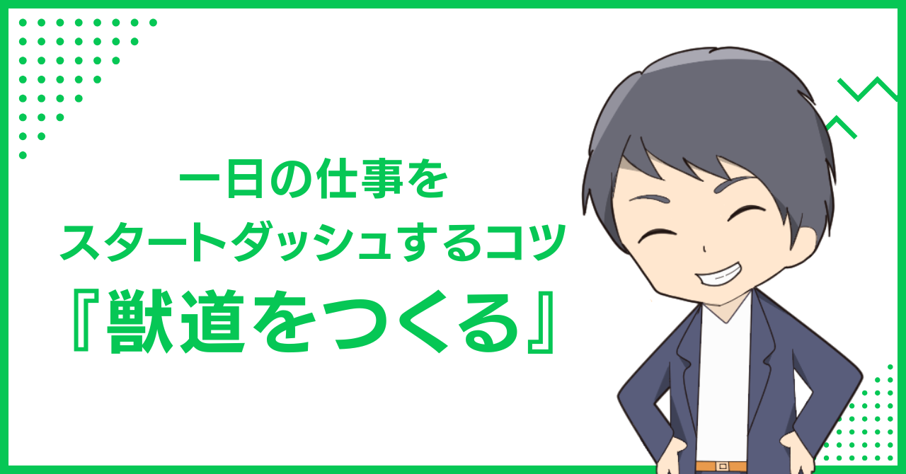 一日の仕事をスタートダッシュするコツ『獣道をつくる』