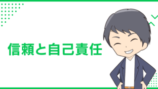 信頼と自己責任