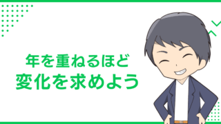 年を重ねるほど変化を求めよう