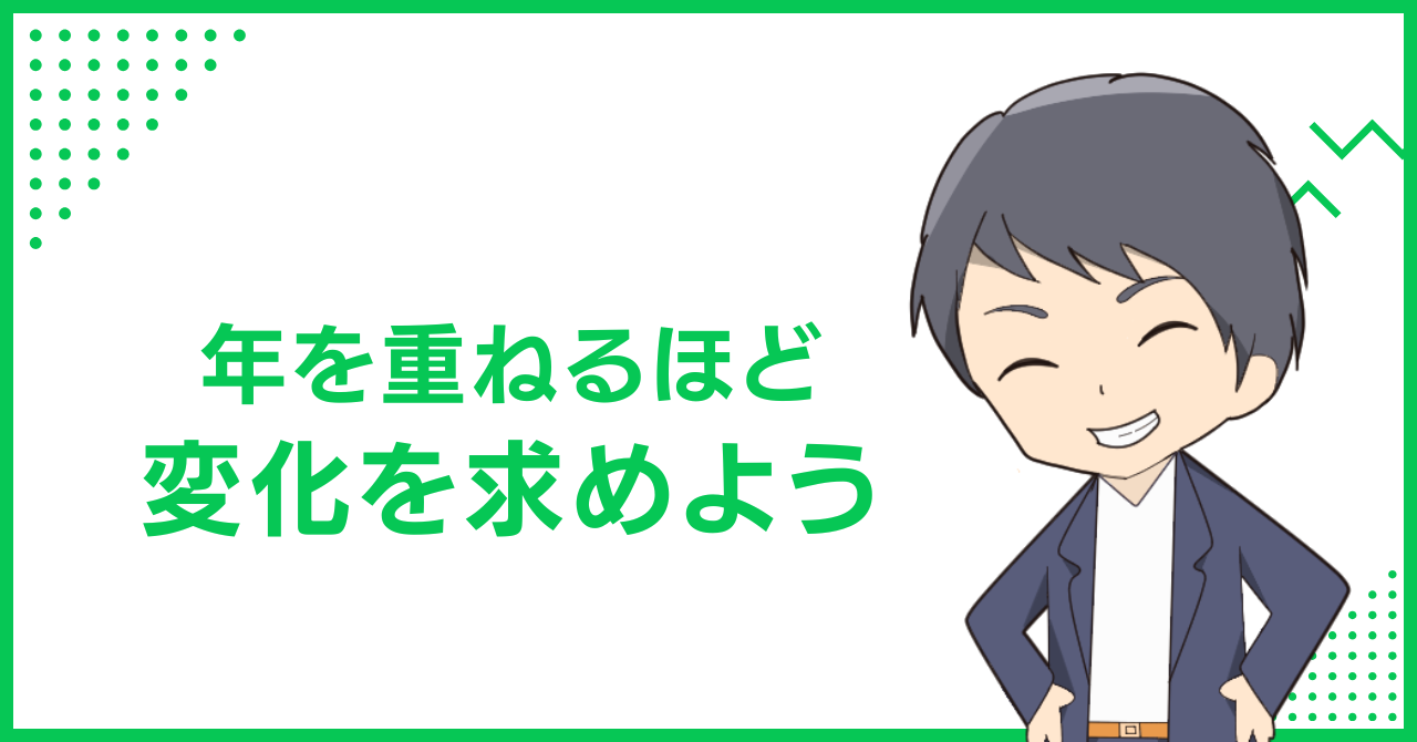 年を重ねるほど変化を求めよう