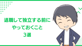 退職して独立する前にやっておくこと3選