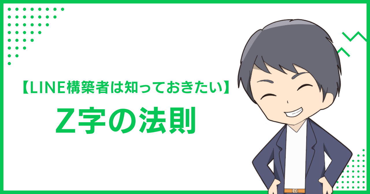 【LINE構築者は知っておきたい】Z字の法則|エル-メイト