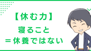 【休む力】寝ること＝休養ではない