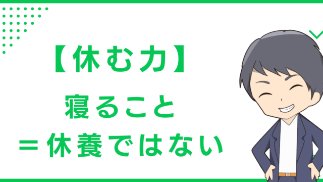 【休む力】寝ること＝休養ではない