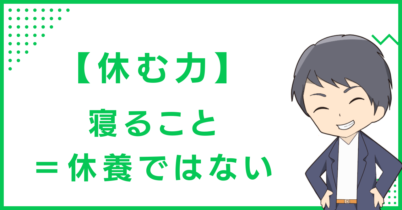 【休む力】寝ること＝休養ではない