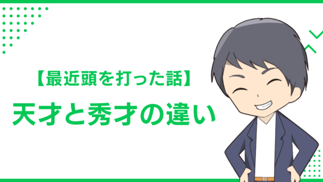 【最近頭を打った話】天才と秀才の違い