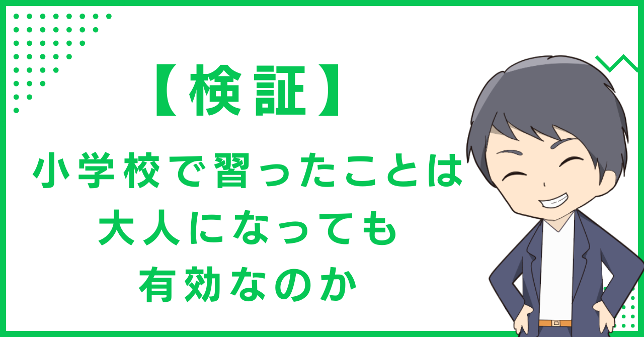 【検証】小学校で習ったことは、大人になっても有効なのか
