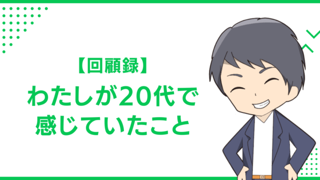 【回顧録】わたしが20代で感じていたこと