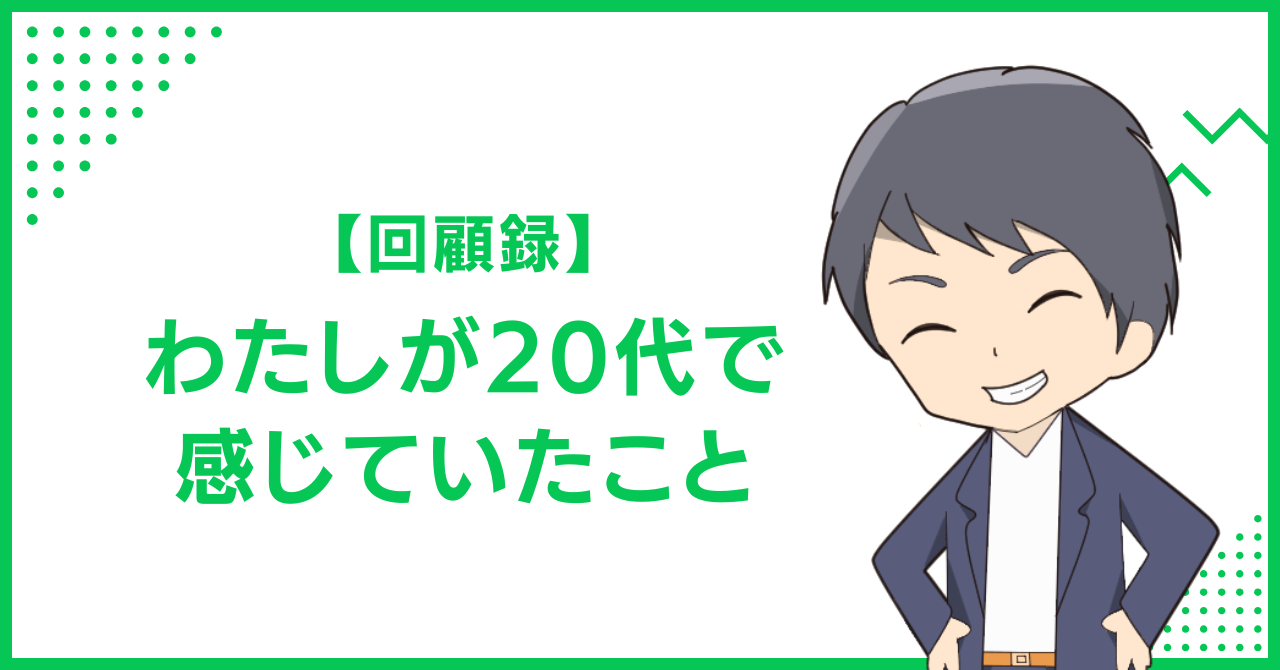 【回顧録】わたしが20代で感じていたこと