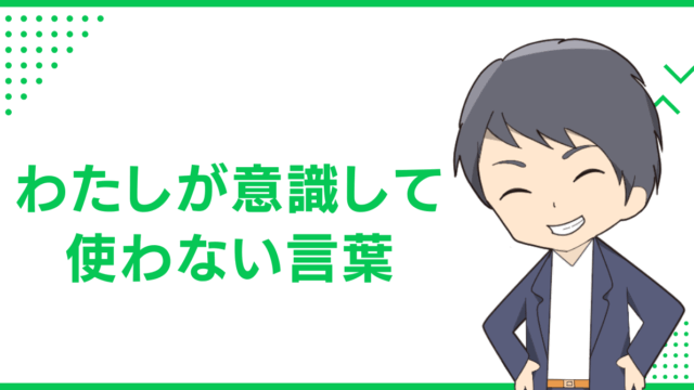 わたしが意識して使わない言葉