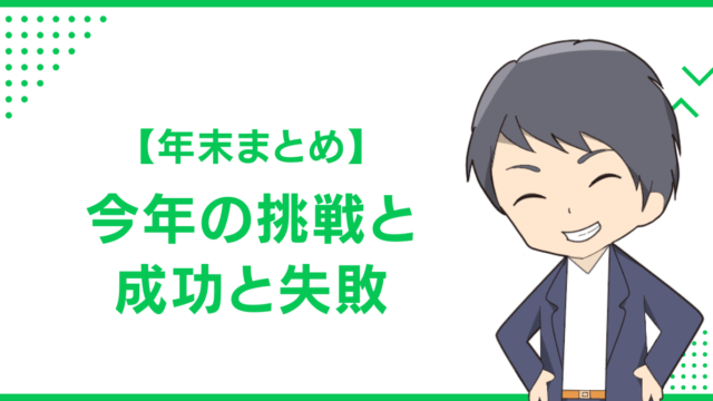 【年末まとめ】今年の挑戦と成功と失敗