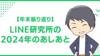 【年末振り返り】LINE研究所の2024年のあしあと