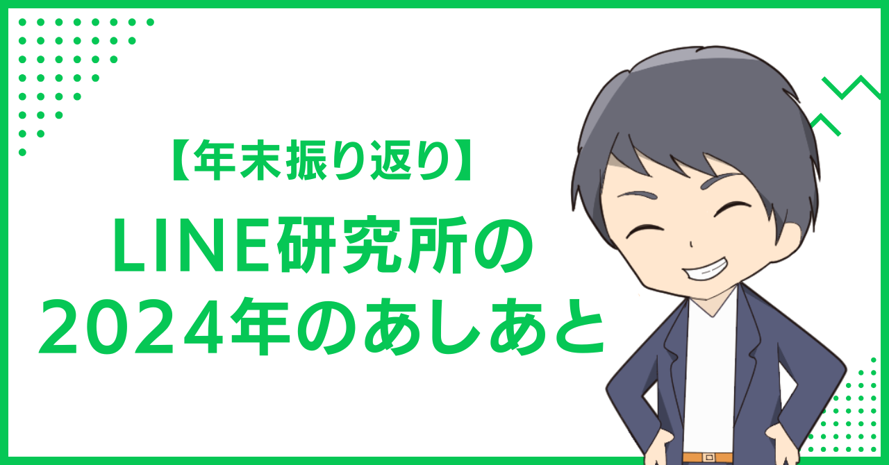 【年末振り返り】LINE研究所の2024年のあしあと