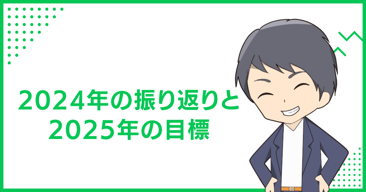 2024年の振り返りと2025年の目標