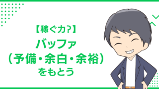 【稼ぐ力？】バッファ（予備・余白・余裕）をもとう