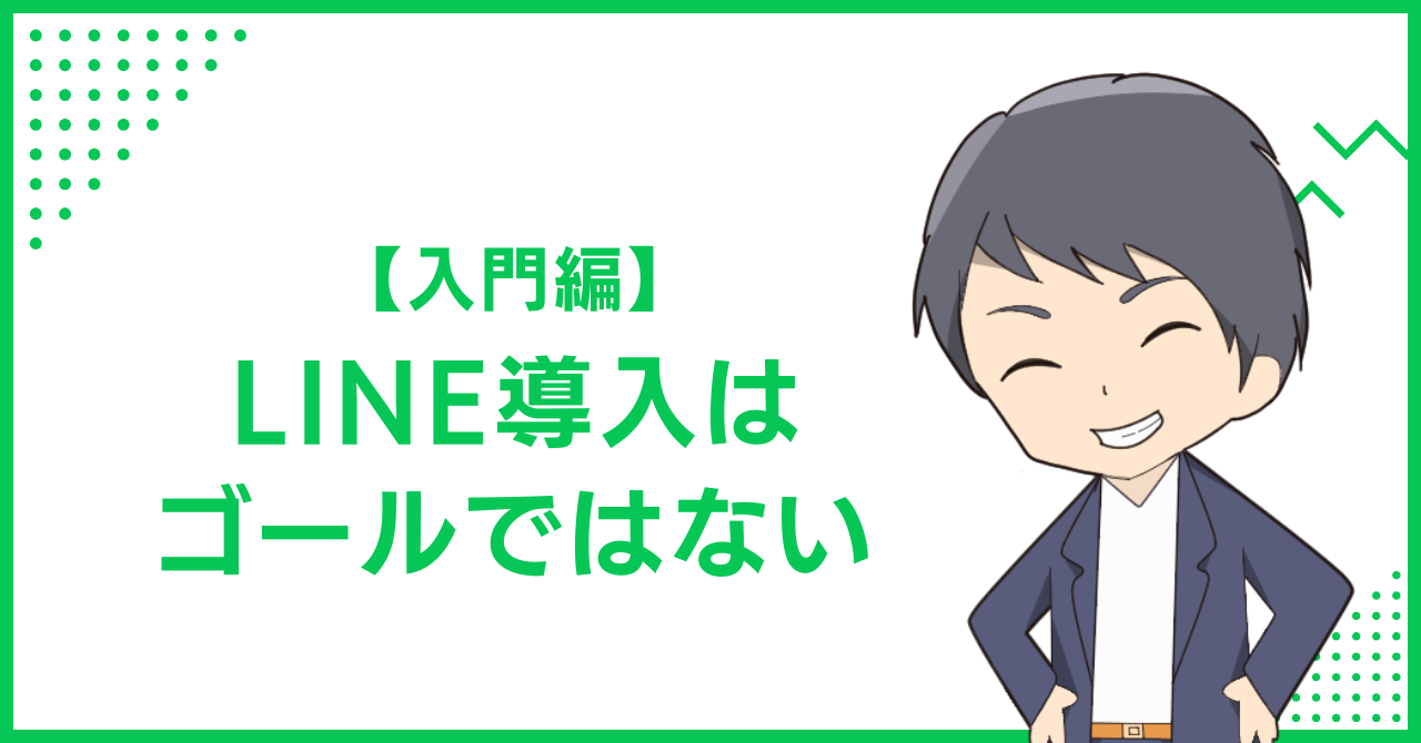 【入門編】LINE導入はゴールではない