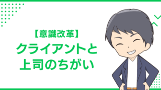 【意識改革】クライアントと上司のちがい